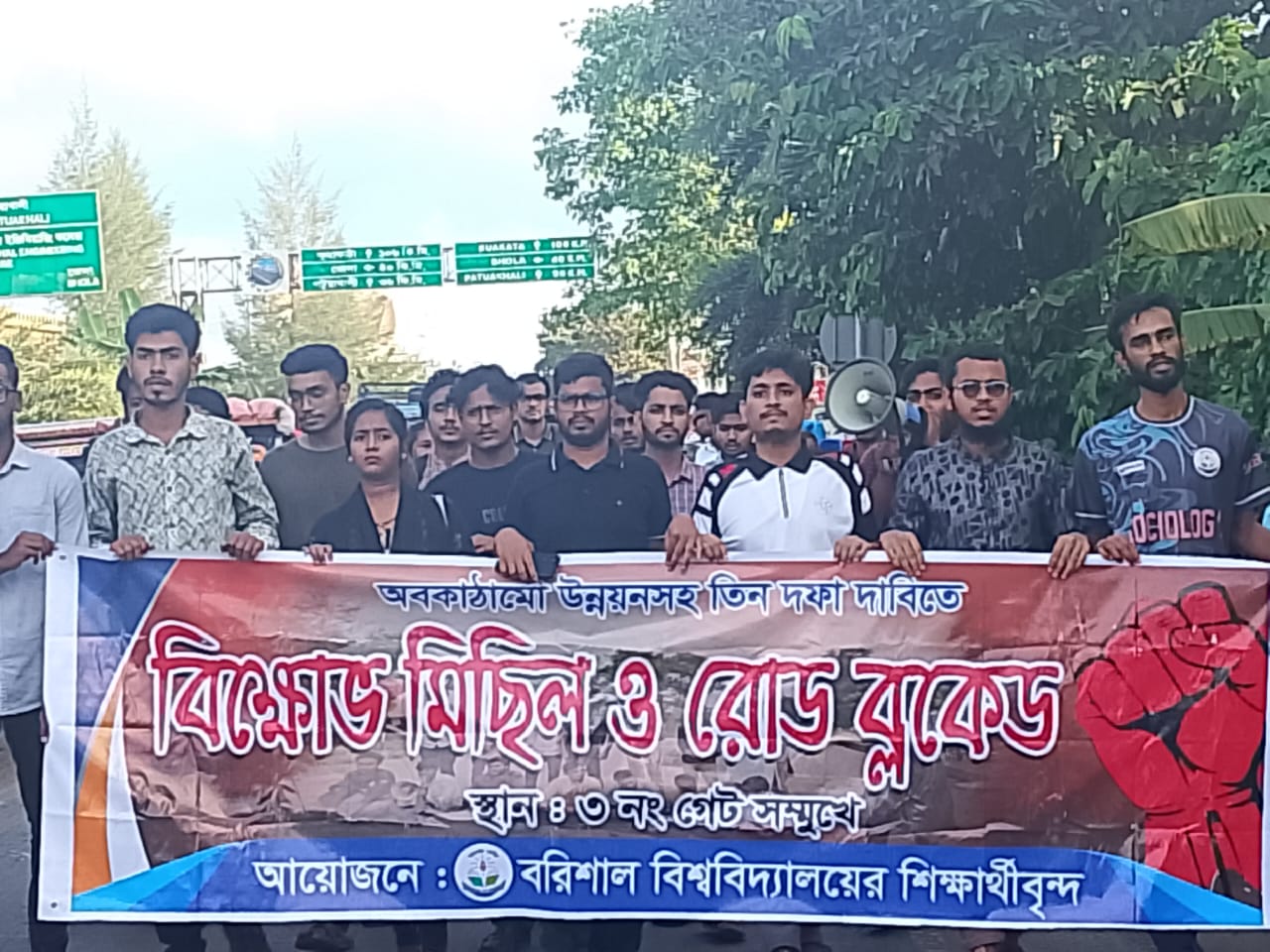 তিন দফা দাবিতে ববি শিক্ষার্থীদের ঢাকা-কুয়াকাটা মহাসড়ক অবরোধ